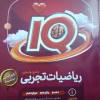 ریاضی IQ آی کیو جامع تجربی