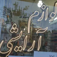 تابلو ال ای دی|ریسه و چراغ تزئینی|فردیس, شهرک ۱۱۰|دیوار
