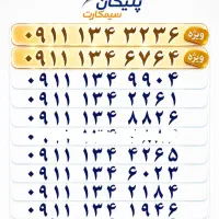 0911.333.4103 0911.233.7655|سیم‌کارت|رشت, استادسرا|دیوار