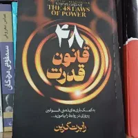 ۴۸ قانون قدرت