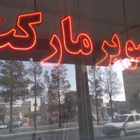 نوشته سوپر مارکت و لبنیاتی LED|فروشگاه و مغازه|بناب, |دیوار