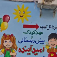 مربی مهد مهدکودک مهد کودک معلم خدماتی کارگر