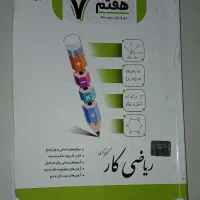 کتاب کار هفتم‌|لوازم التحریر|تهران, طرشت|دیوار
