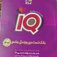 iQ بانک تست دین و زندگی جامع-دهم+یازدهم+دوازدهم|کتاب و مجله آموزشی|تهران, بهمن یار|دیوار