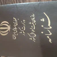 شناسنامه پیدا شده