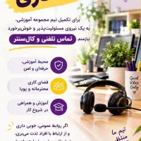 آگهی همکاری نیروی آموزشی