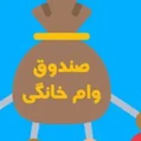 وام خانگی ۴۰ میلیونی