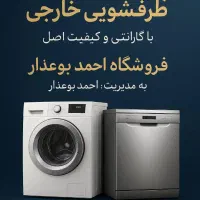 ظرفشوی ال جی سامسونگ دوو پاکشوما بشرط اصلی