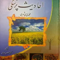 دانش نامه احادیث پزشکی