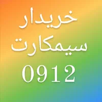 خریدار سیمکارت 0912* خریدارسیمکارت۰۹۱۲