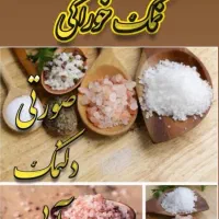 نمک صورتی(خوراکی-حمام-صابون نمک-جاکلیدی