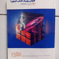 کتاب هوش روبیک (کتاب آزمون)