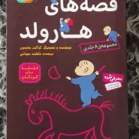 کتاب داستان قصه های هارولد