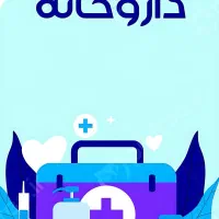 استخدام در داروخانه روزانه