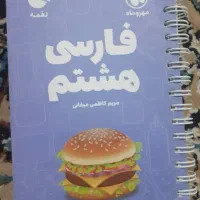 کتاب کمک درسی هشتم|کتاب و مجله آموزشی|شیراز, حافظیه|دیوار