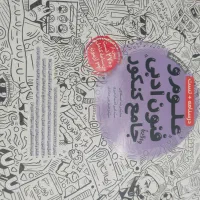 علوم و فنون ادبی جامع کنکور(مهر و ماه)