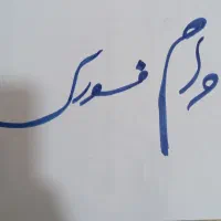 وام فوری .وام فوری