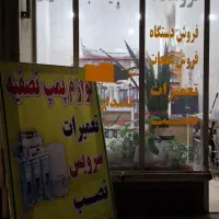 تعمیر تصفیه آب و لوازم|آبسردکن و تصفیه آب|اهواز, زرگان|دیوار