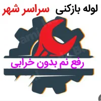 لوله بازکنی*بدون اسید*رفع نمزدگی و نشتی .نشتیابی