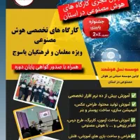 کارگاه‌های تخصصی هوش مصنوعی ویژه فرهنگیان یاسوج