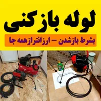لوله بازکنی تخلیه چاهبازکن فنرزنی(سراسرقم‌وحومه)24|خدمات پیشه و مهارت|قم, کیوانفر|دیوار
