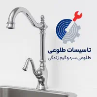 تاسیسات طلوعی تیم مجرب پروژات سنگین پذیرفته میشود