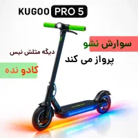 اسکوتر برقی کوگو Pro5 به روزترین نسخه بازار