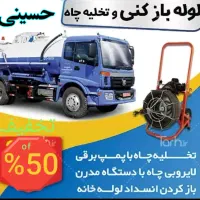 چاه بازکن و فنرزنی لوله بازکنی کل تهران شبانه روزی