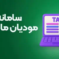 ارسال فاکتور های فروش در مودیان