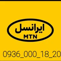 سیم کارت ایرانسل 09360001820