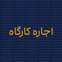 فرصت سرمایهگذاری صنعتی،جای جرثقیل و برق ۳۲ آمپر|اجارهٔ دفتر صنعتی، کشاورزی، تجاری|یزد, |دیوار