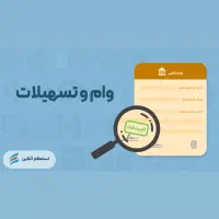 وام تپل از ۴۰۰ میلیون تا سقف ۱۰ میلیارد