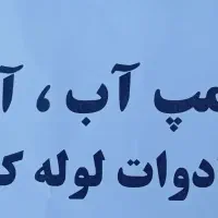 نصب پمپ و آبگرمکن