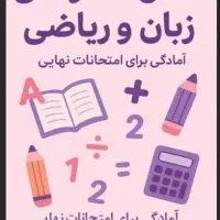 کلاس خصوصی زبان و ریاضی