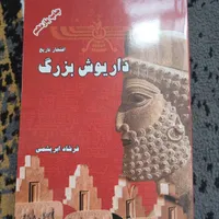 داریوش بزرگ افتخار تاریخ مناسب مطالعه در تابستان|کتاب و مجله تاریخی|اصفهان, احمدآباد|دیوار