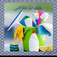 شرکت خدمات نظافت همشهری|خدمات نظافت|همدان, |دیوار