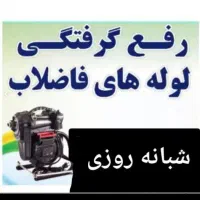 فنرزدن لوله بازکنی فنرزنی فاضلاب۲۴ساعته چاه بازکنی