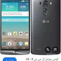یابنده گوشی ال‌جی قدیمیLG3مشکی