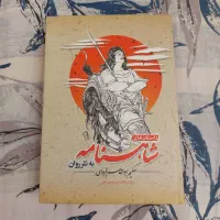 کتاب شاهنامه به نثر روان