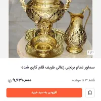 سماور زغالی برنجی ۷ تیکه قلمکاری ۱و نیم لیتری|کلکسیون اشیاء عتیقه|اصفهان, بهارستان|دیوار