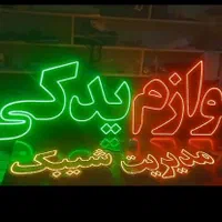 تابلو ال ای دی و نئون فلکسی برای تمامی مشاغل