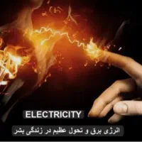 برقکاری و خدمات برق ساختمان