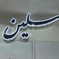تابلو مغازه سلین
