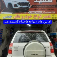 تعمیرگاه‌چینی‌