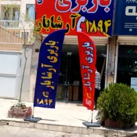 باربری آرشابارعظیمیه جهانشهرمهرویلاکلیه مناطق البر