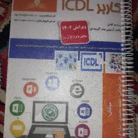 کتاب کاربر آی سی دی ال ICDL