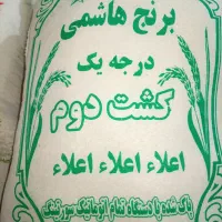برنج هاشمی کشت دوم با چک
