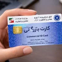 کارت بازرگانی فوری و سریع مشاوره رایگان