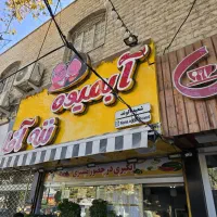 جهت کار در آبمیوه بستنی ننه اقا