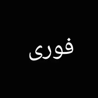 نیروی تراش و شستشو
